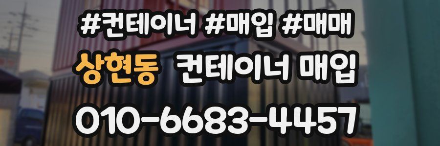 상현동 컨테이너 매입
