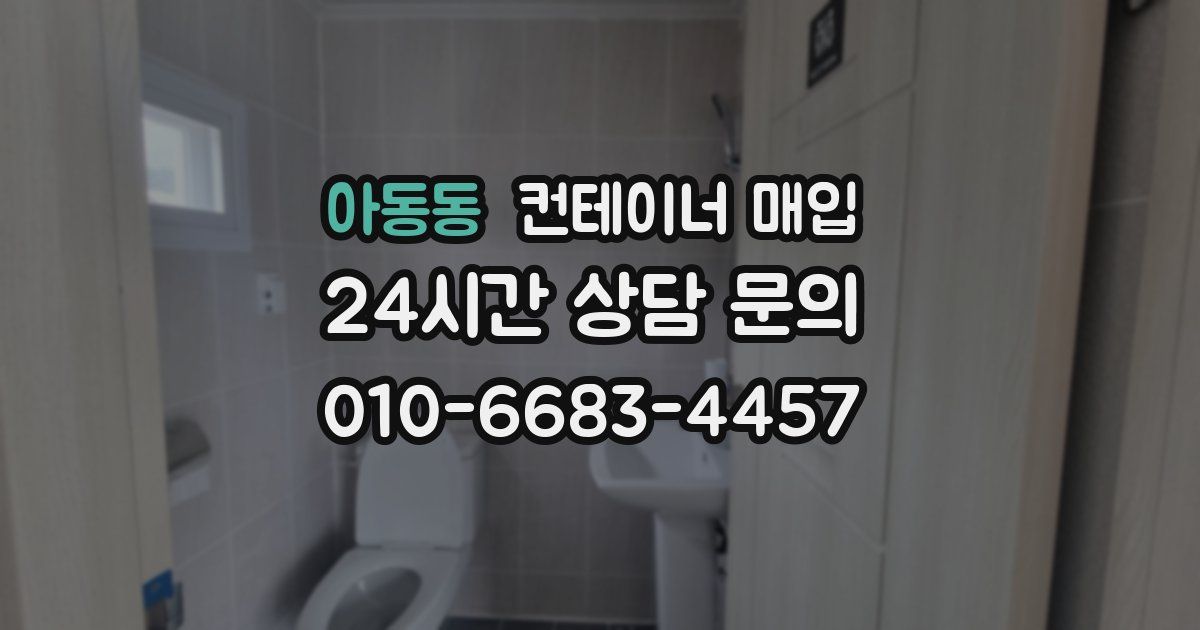 아동동 컨테이너 매입