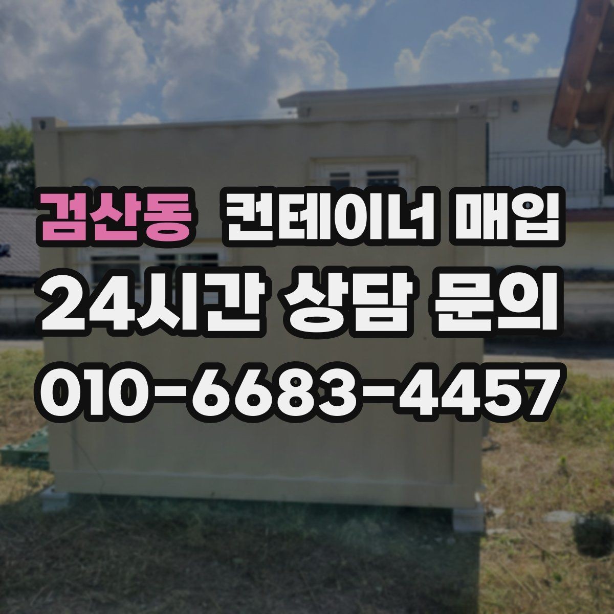 검산동 컨테이너 매입 특수 용도 제품을 보는 평가 기준
