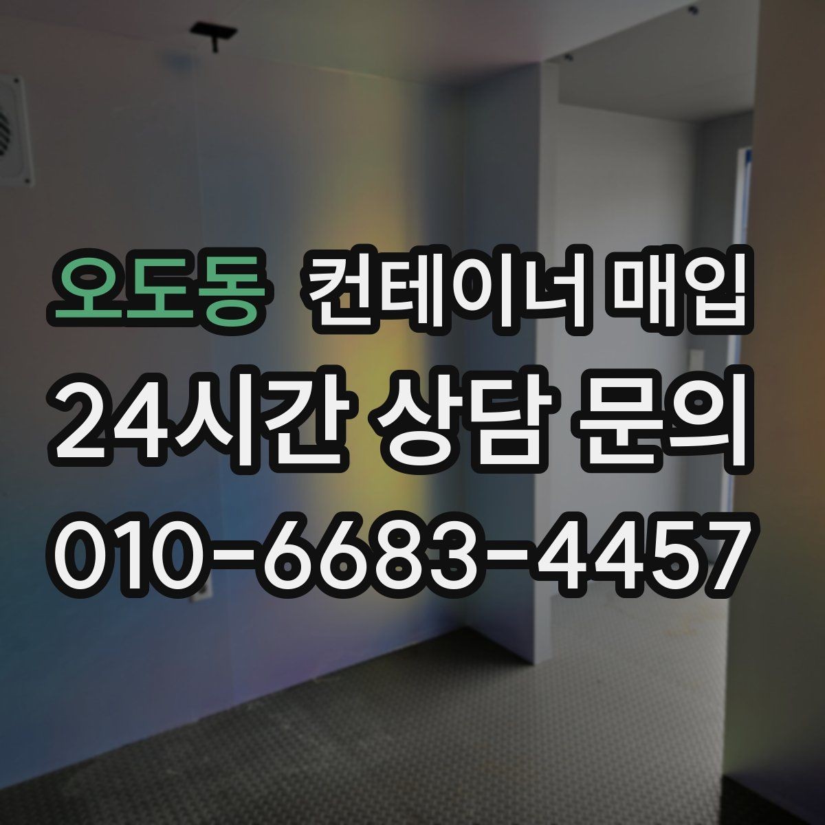오도동 컨테이너 매입 냉동형 포함 여부를 따질 때의 포인트