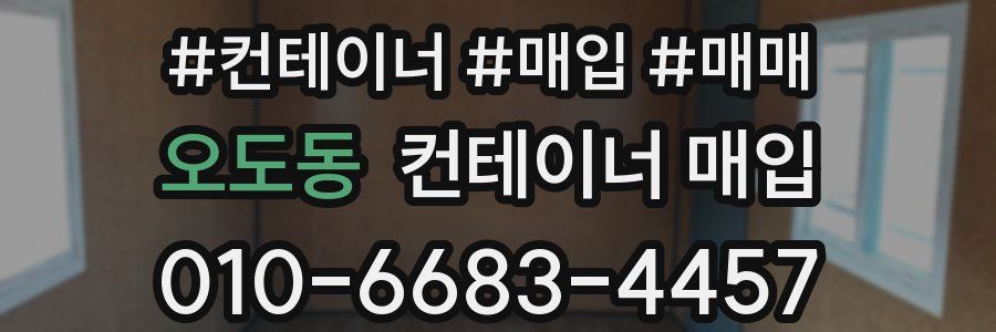 오도동 컨테이너 매입
