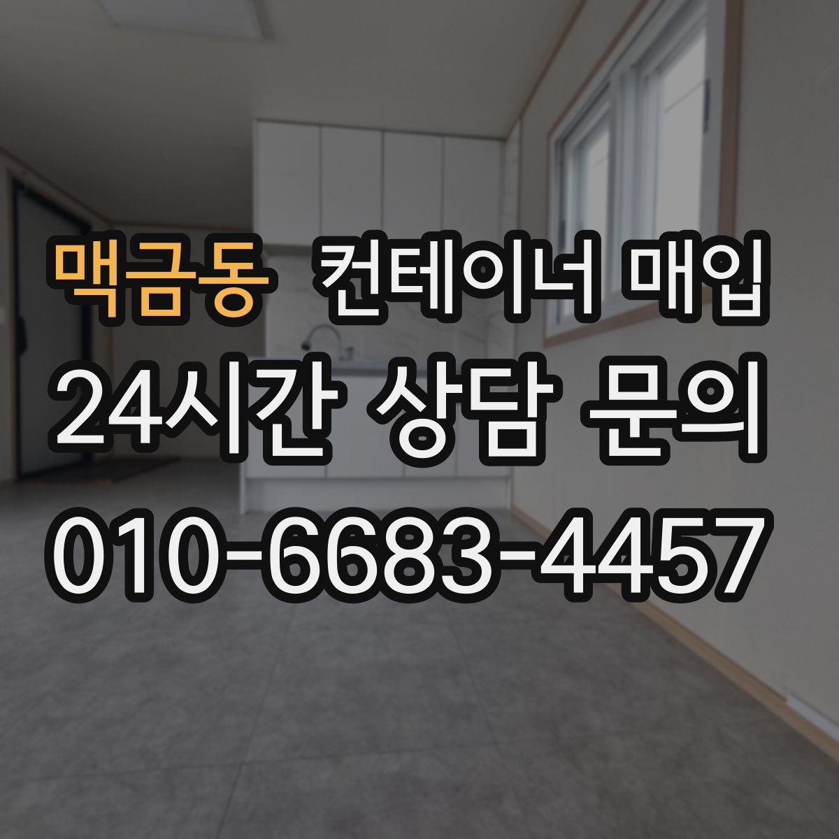 맥금동 컨테이너 매입