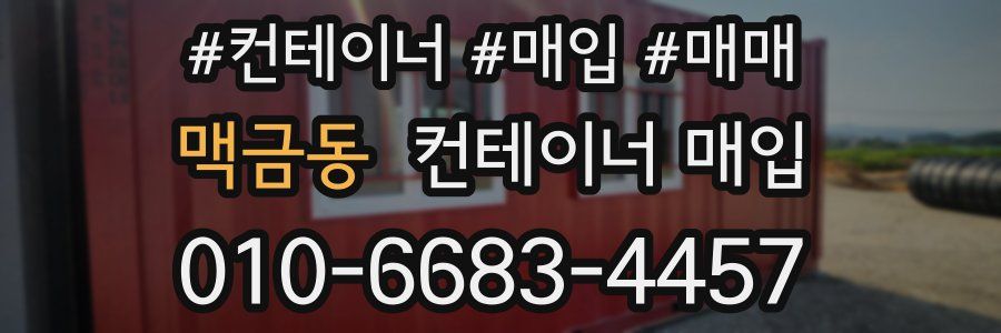 맥금동 컨테이너 매입