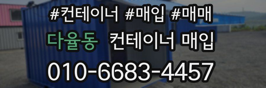 다율동 컨테이너 매입