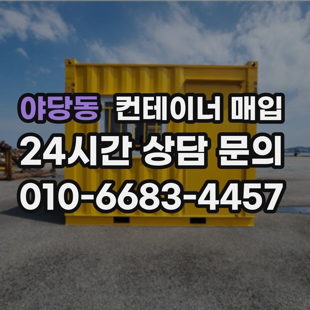 야당동 컨테이너 매입 현장 철거가 필요한 상황과 순서