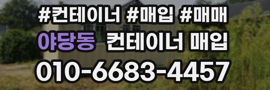 야당동 컨테이너 매입