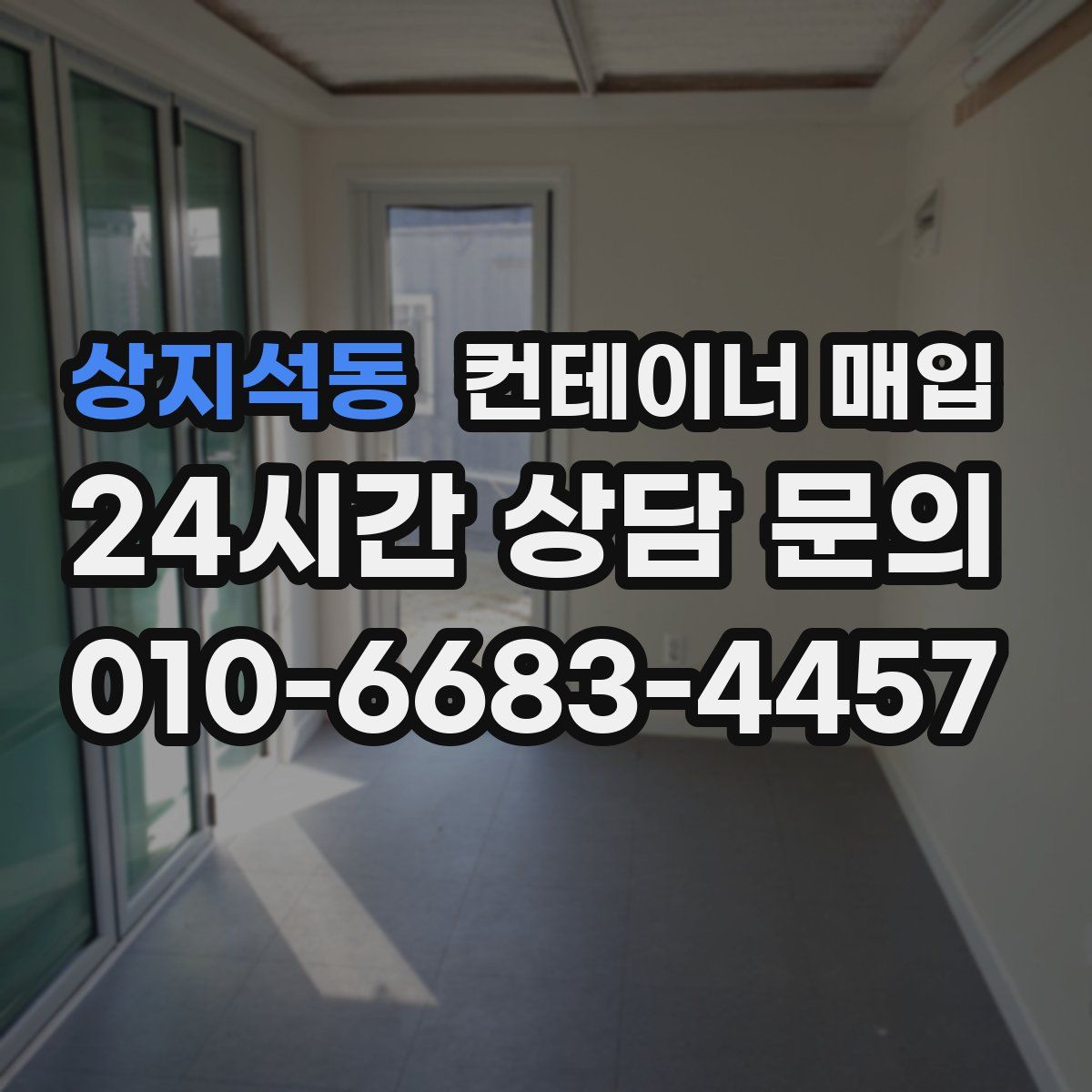 상지석동 컨테이너 매입