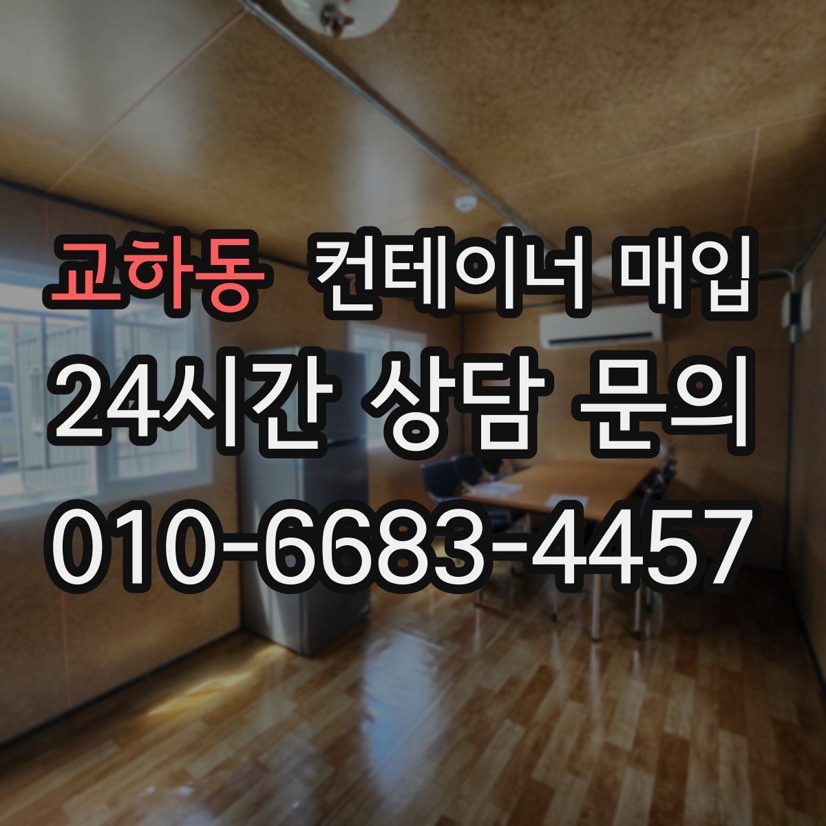 교하동 컨테이너 매입 보관 상태에 따라 시세가 달라지는 이유