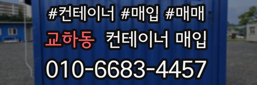 교하동 컨테이너 매입