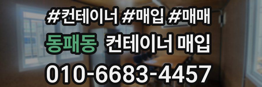 동패동 컨테이너 매입