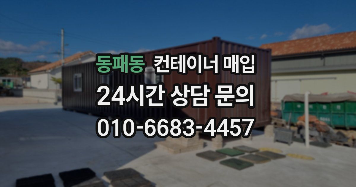 동패동 컨테이너 매입