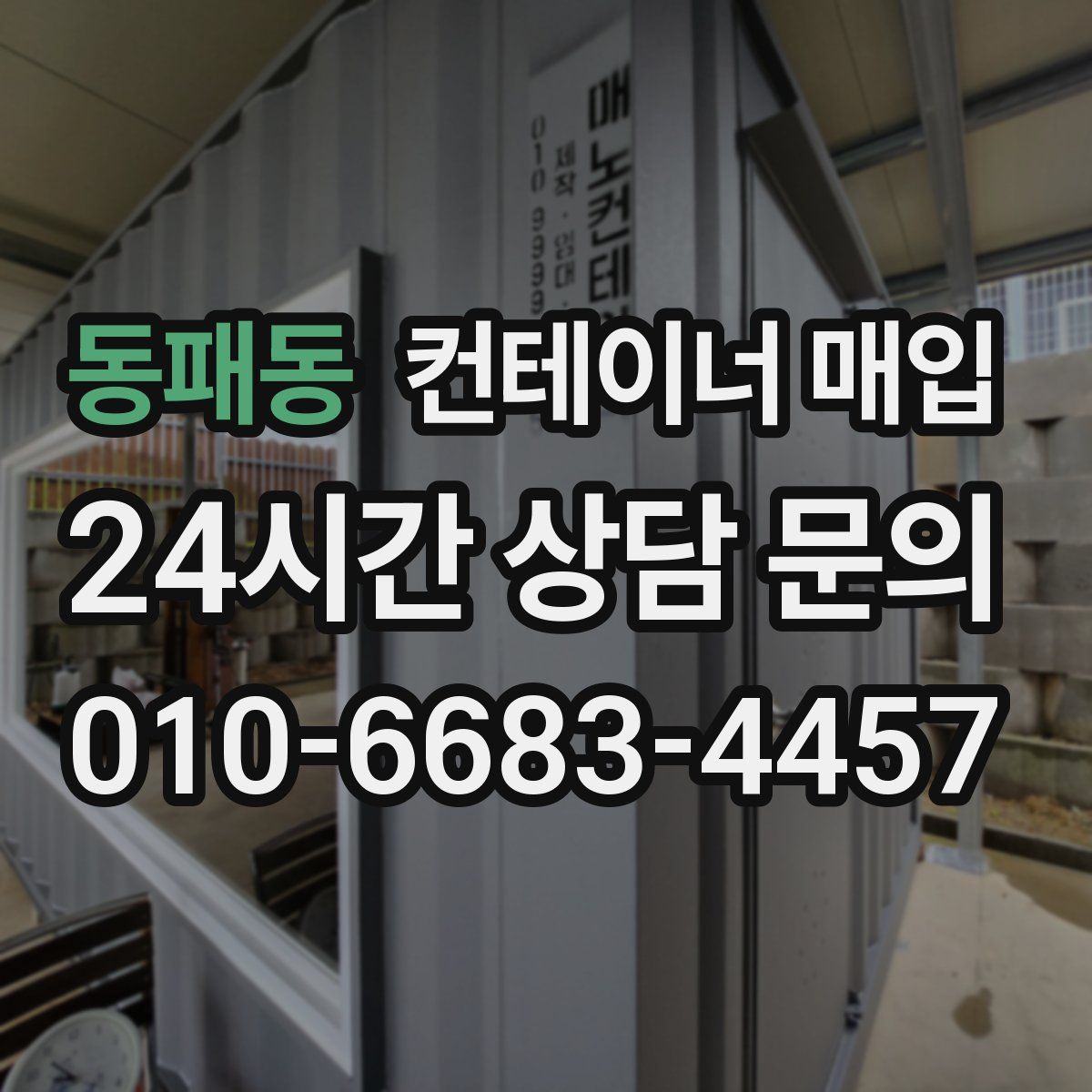 동패동 컨테이너 매입
