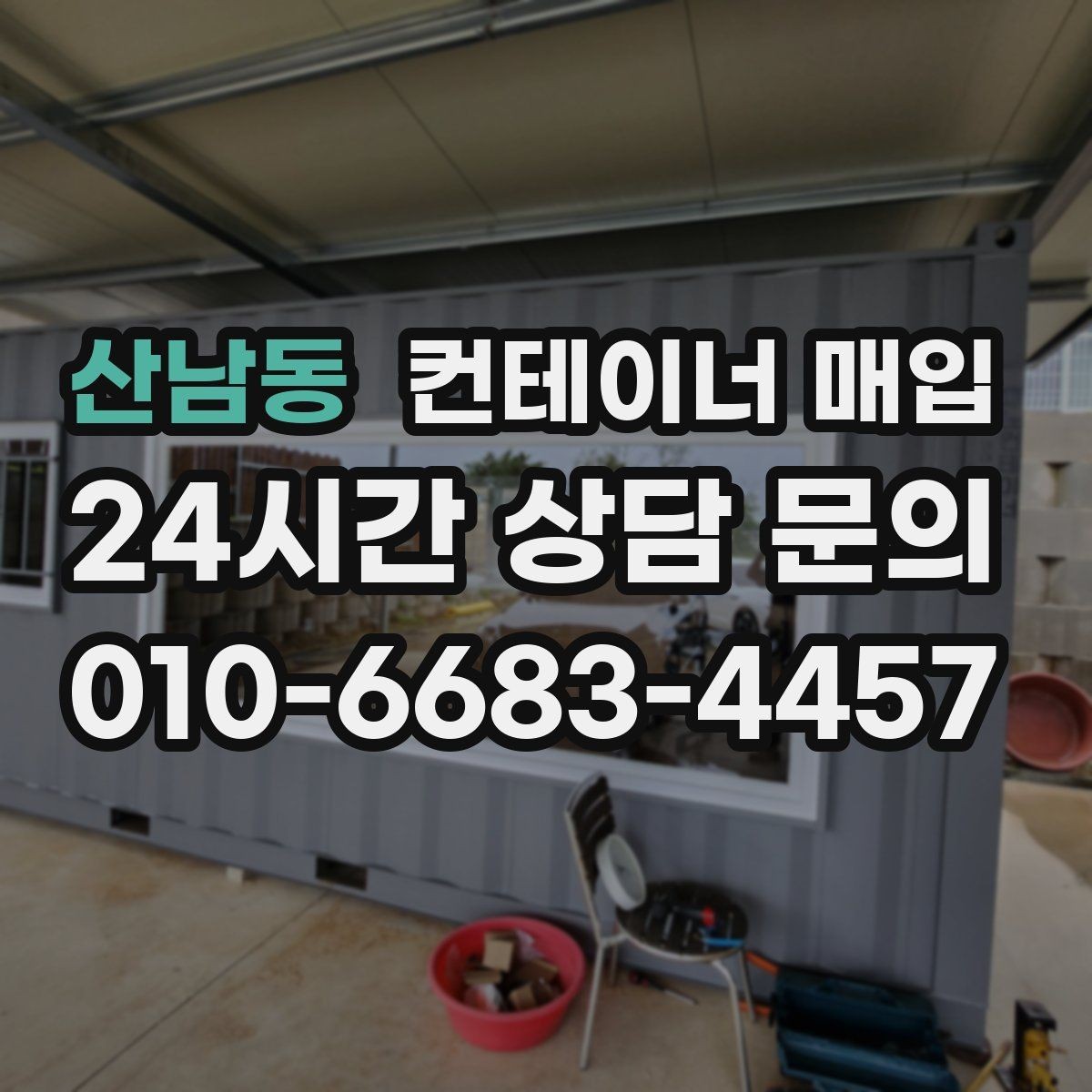 산남동 컨테이너 매입 단가가 달라지는 시기별 흐름
