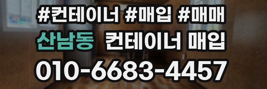 산남동 컨테이너 매입