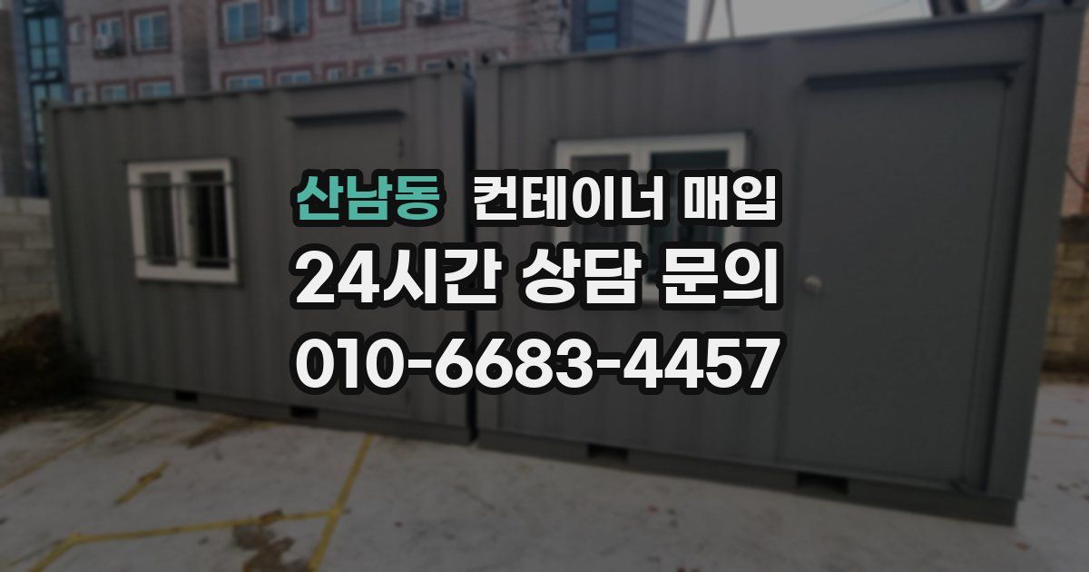 산남동 컨테이너 매입