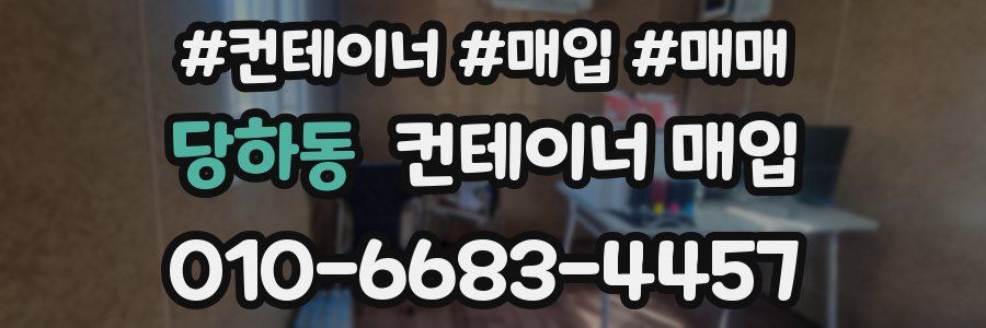 당하동 컨테이너 매입