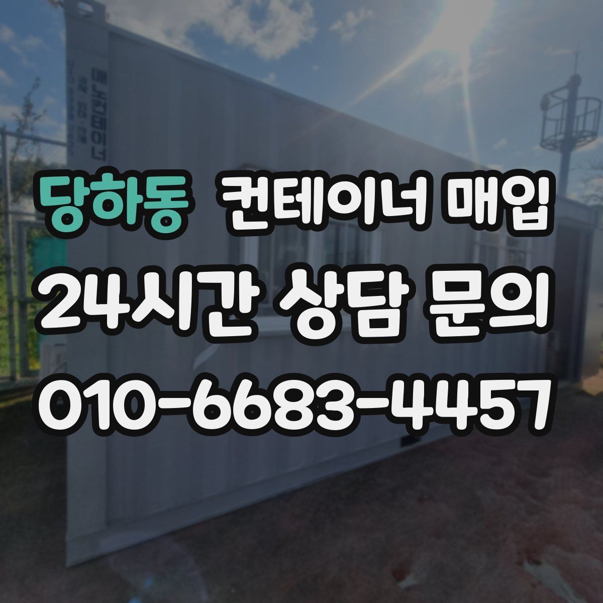 당하동 컨테이너 매입