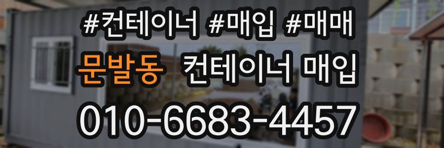 문발동 컨테이너 매입