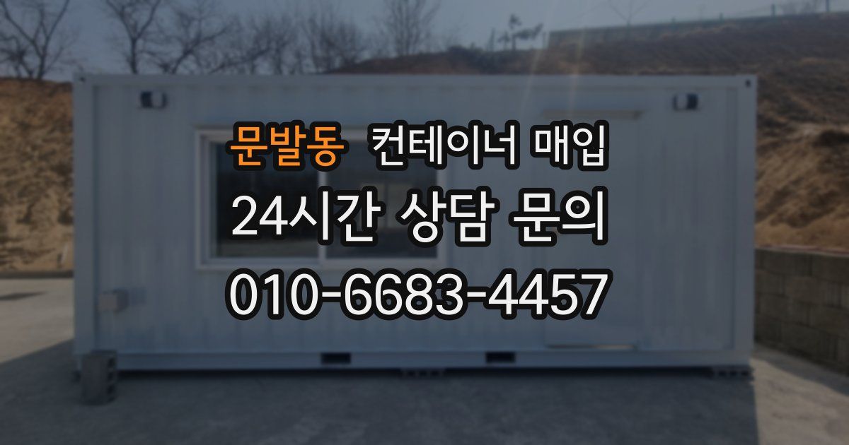 문발동 컨테이너 매입