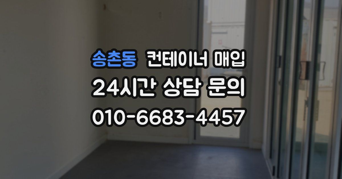 송촌동 컨테이너 매입