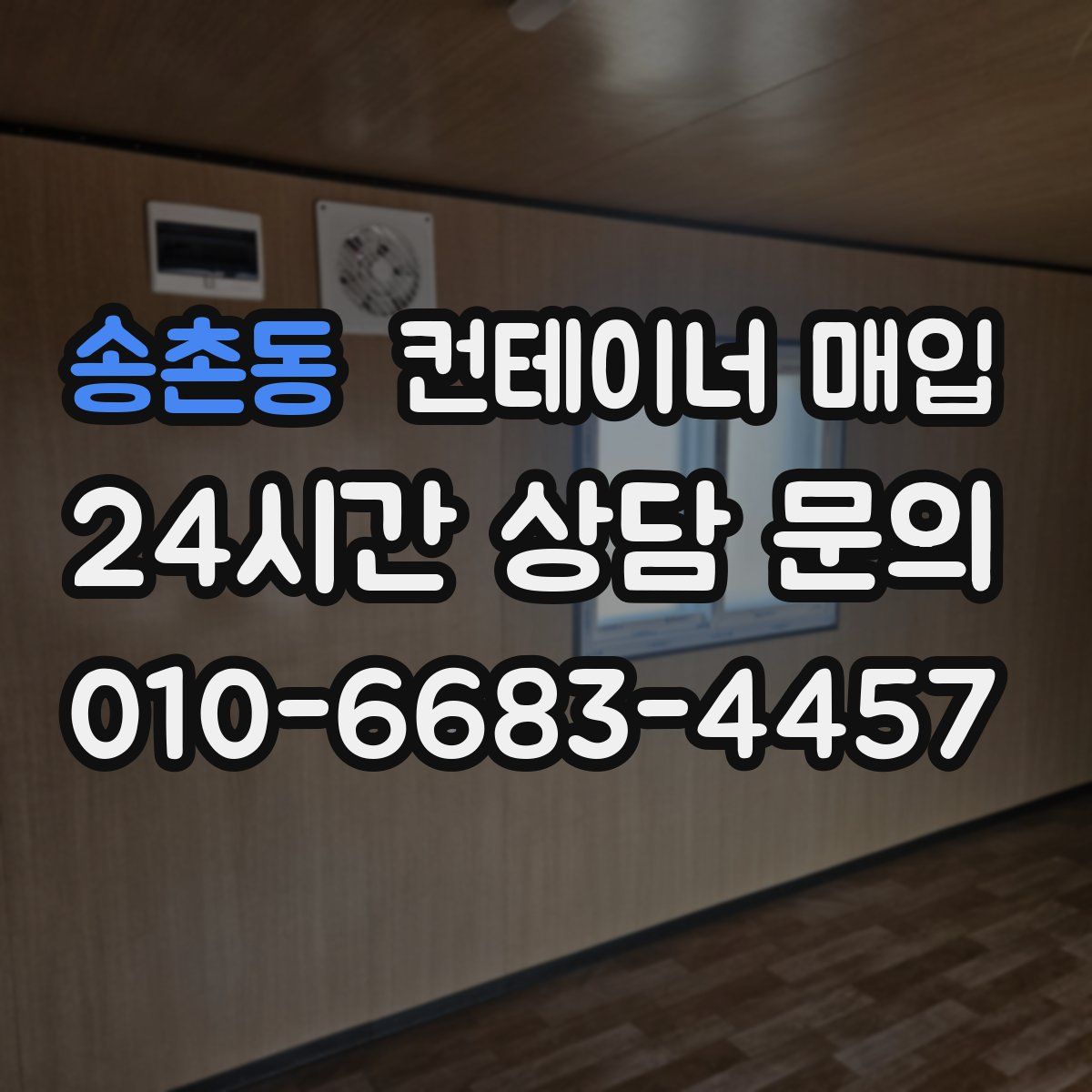 송촌동 컨테이너 매입