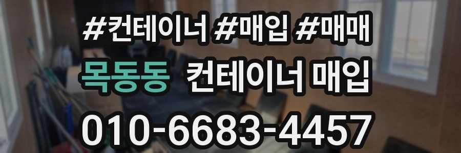 목동동 컨테이너 매입