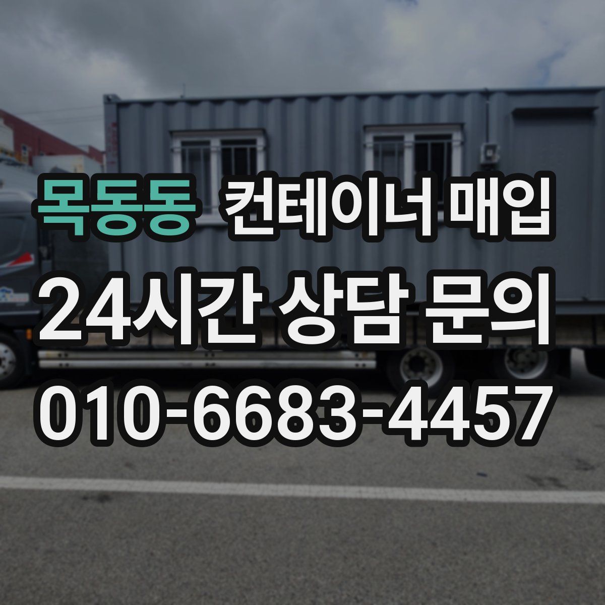 목동동 컨테이너 매입
