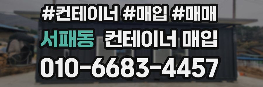 서패동 컨테이너 매입
