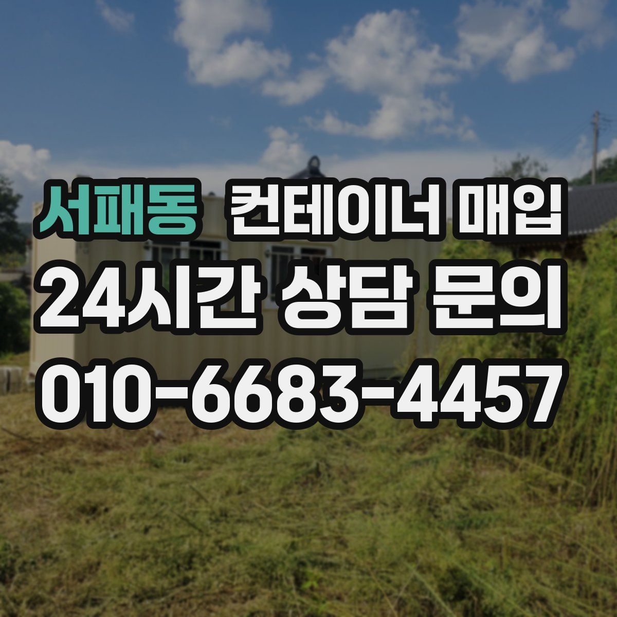 서패동 컨테이너 매입