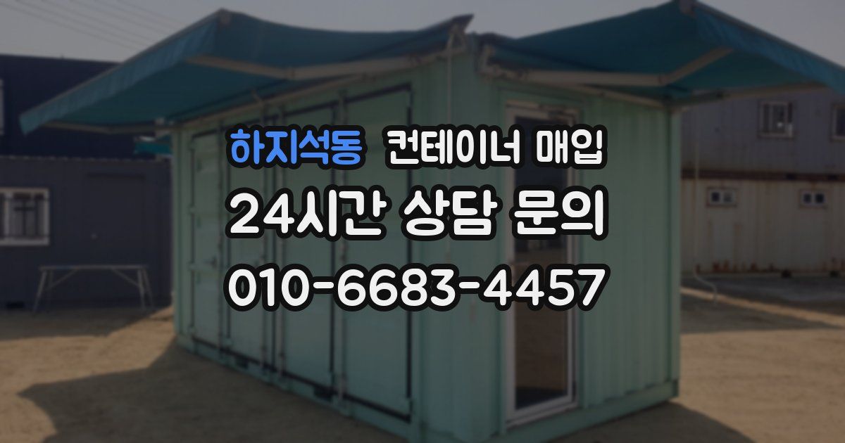 하지석동 컨테이너 매입