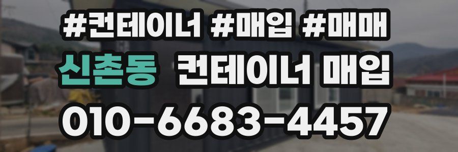 신촌동 컨테이너 매입