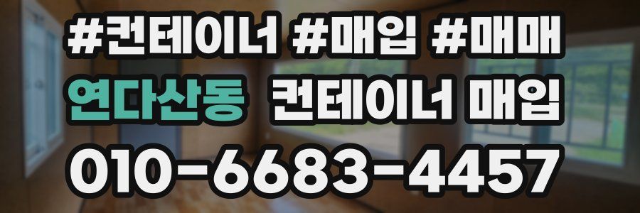 연다산동 컨테이너 매입