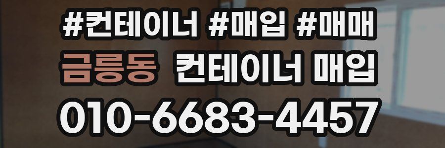금릉동 컨테이너 매입