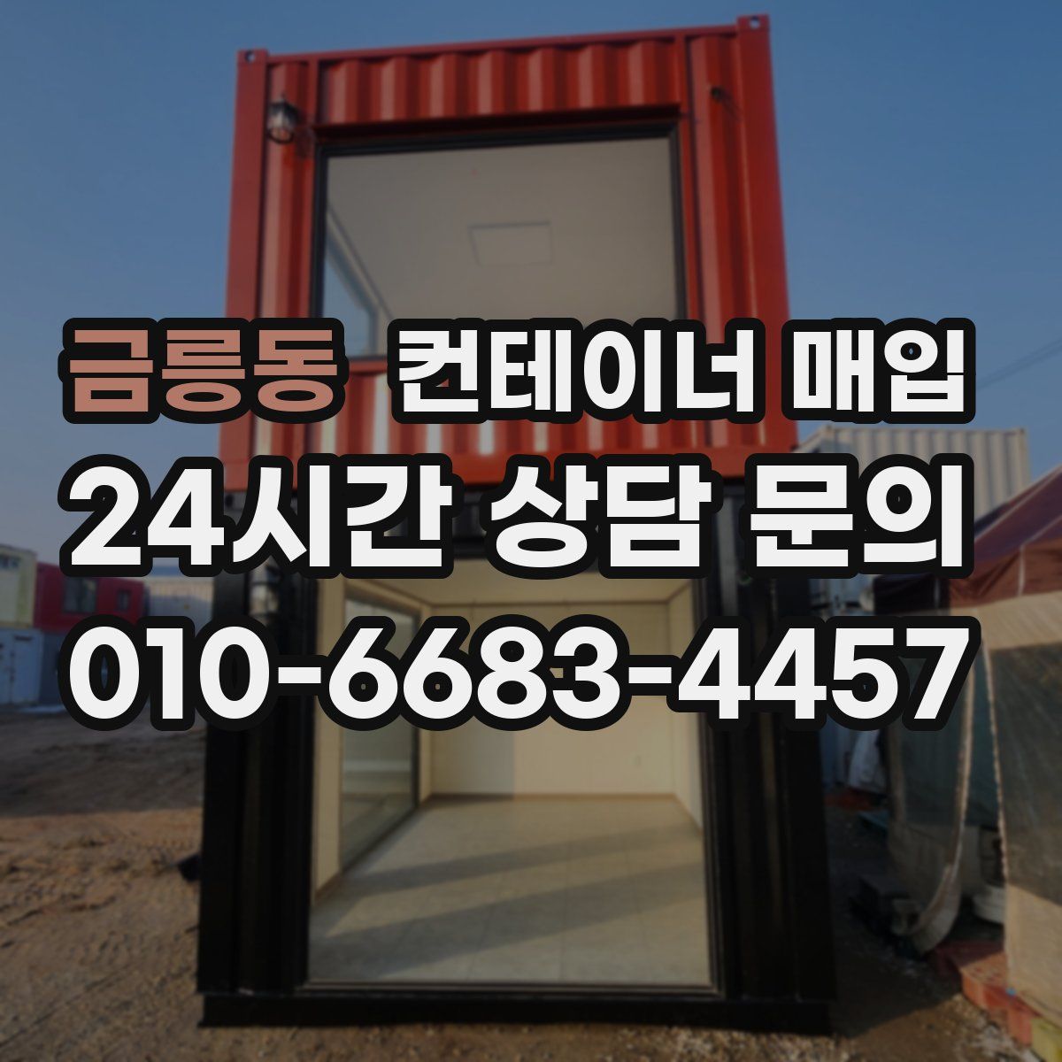 금릉동 컨테이너 매입