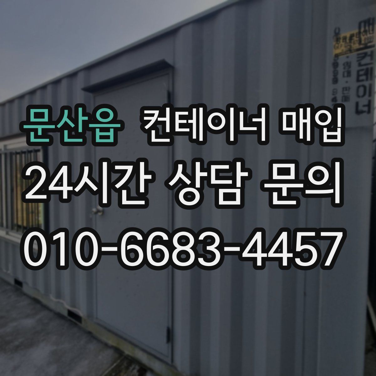 문산읍 컨테이너 매입