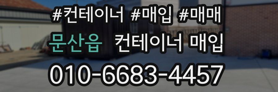문산읍 컨테이너 매입