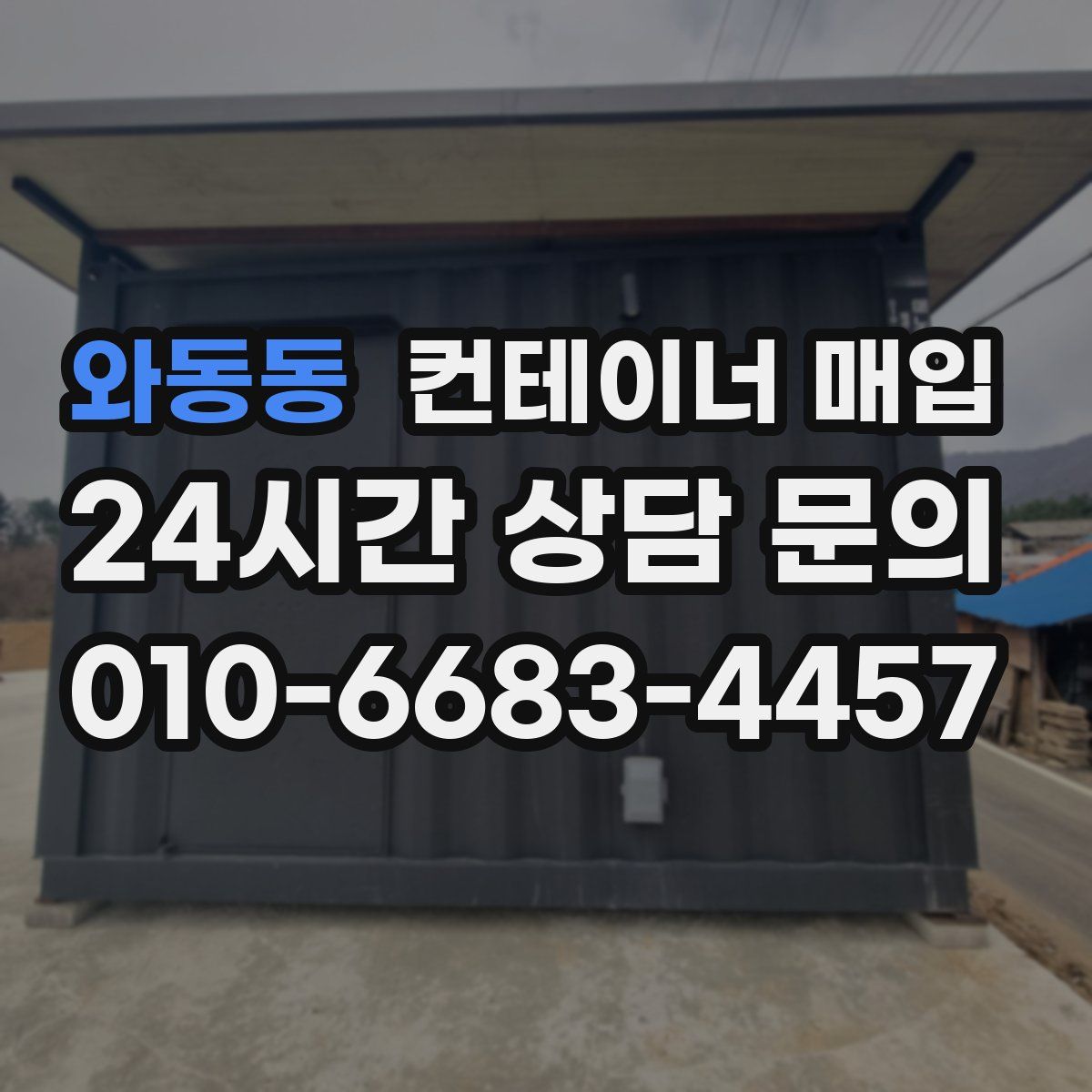 와동동 컨테이너 매입
