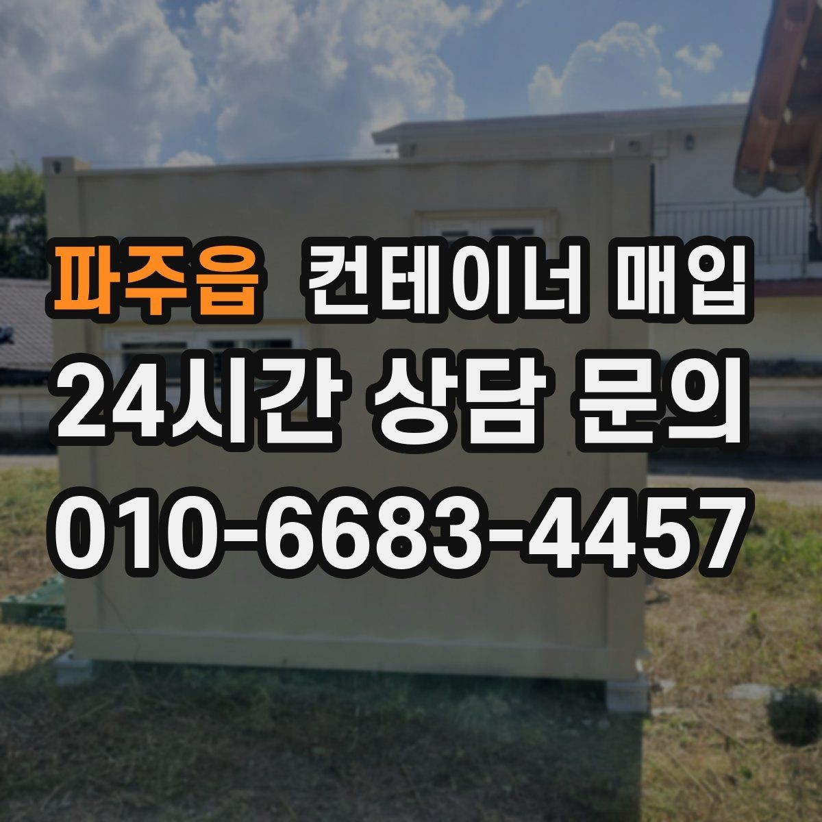 파주읍 컨테이너 매입 내부 개조 이력이 있어도 보는 기준