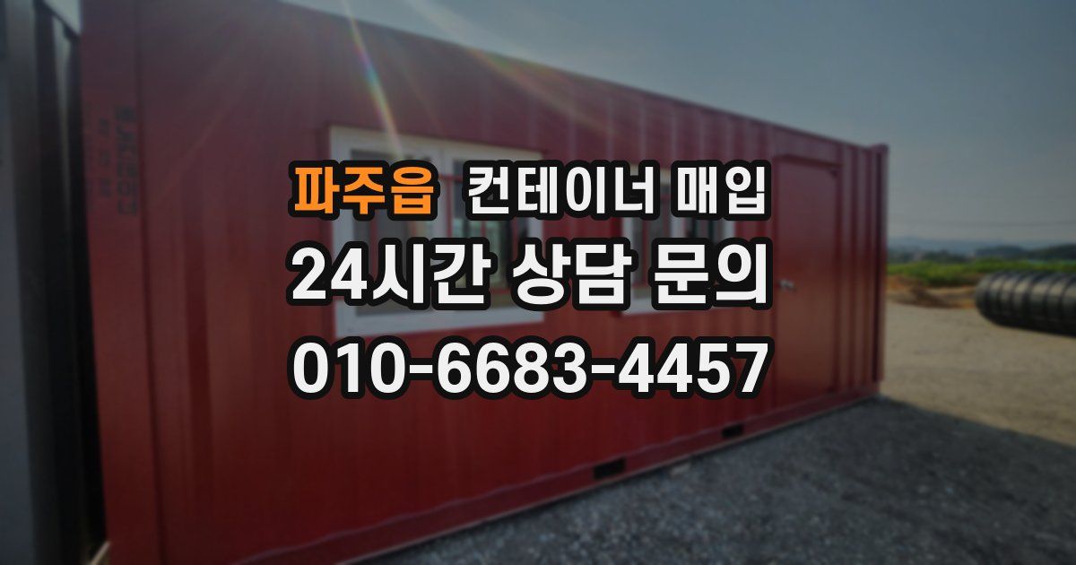 파주읍 컨테이너 매입