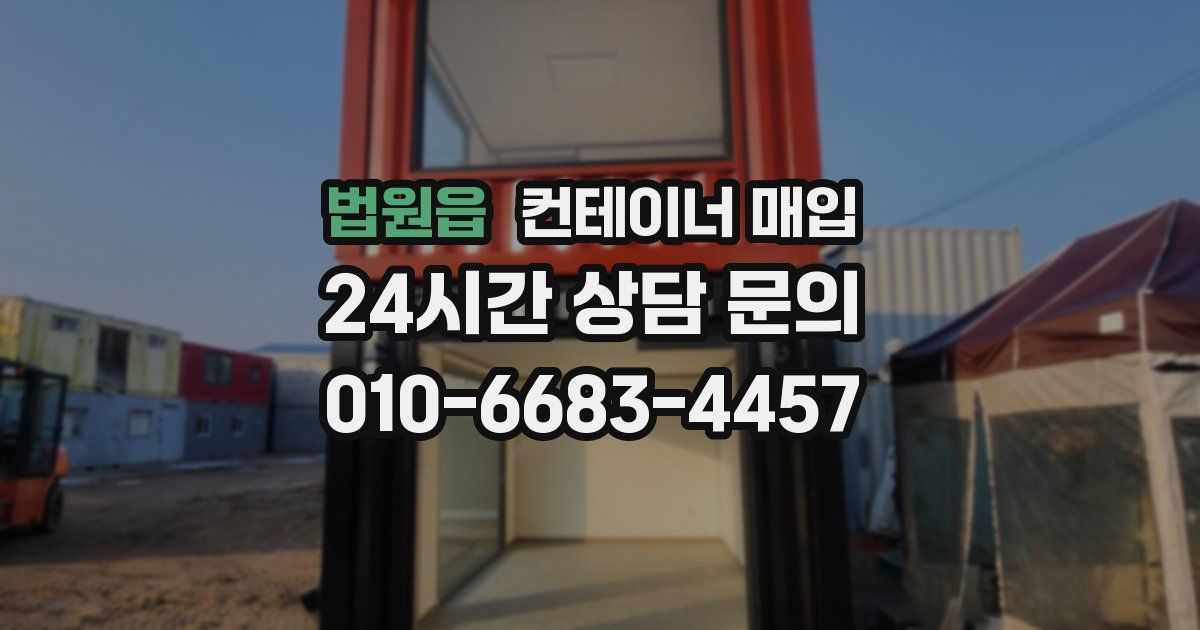 법원읍 컨테이너 매입