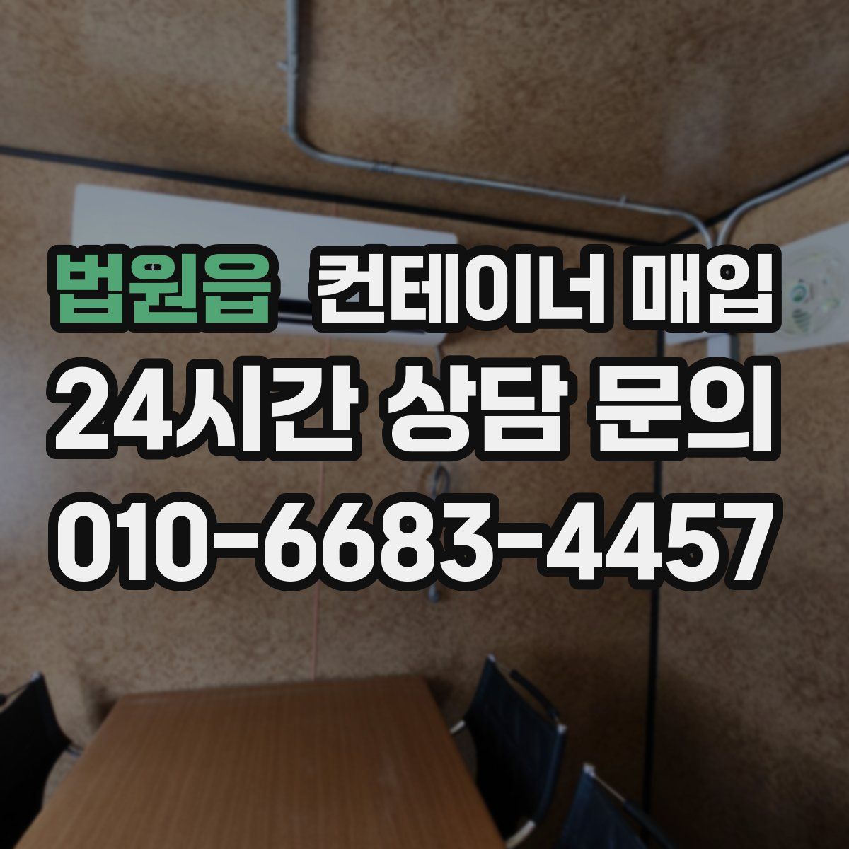 법원읍 컨테이너 매입