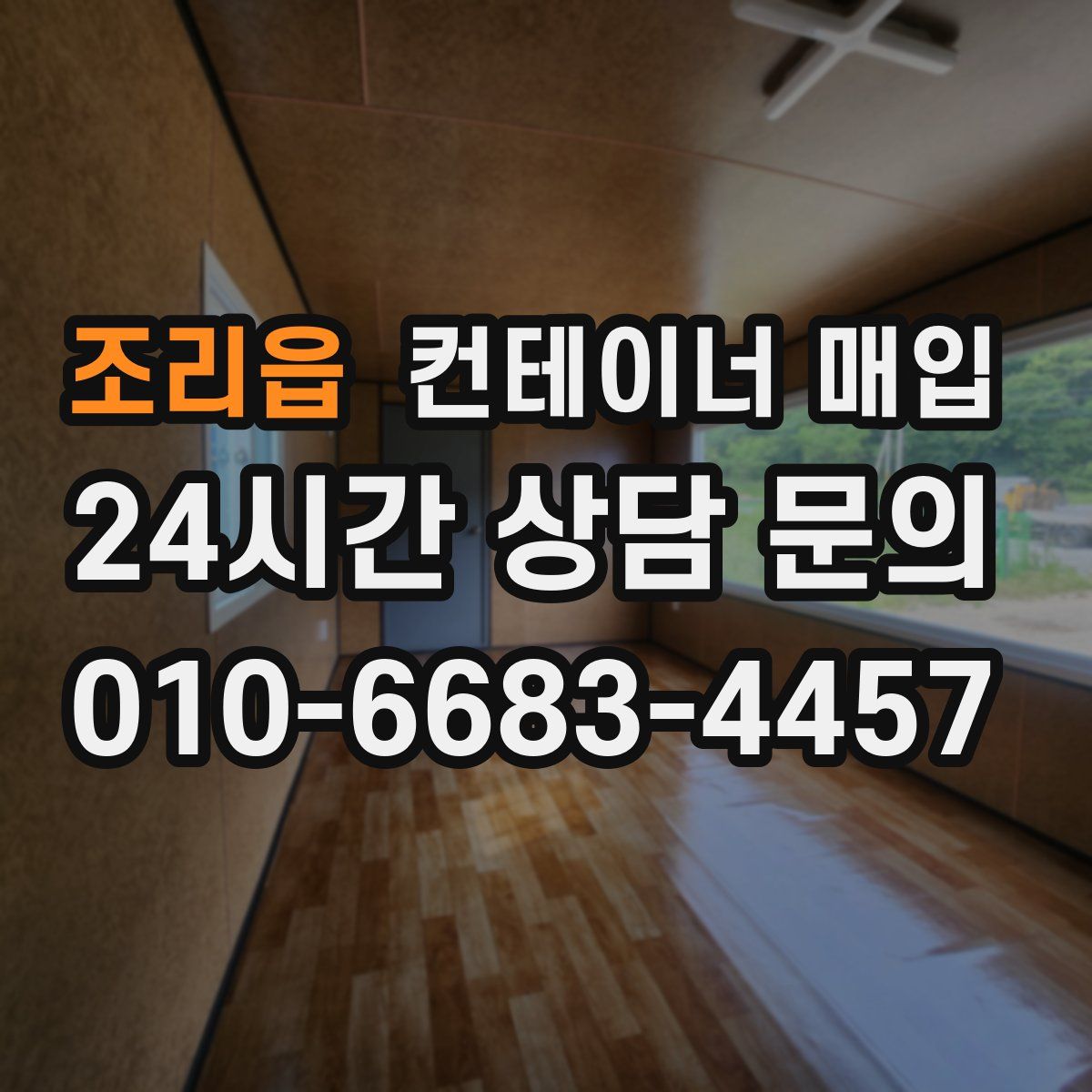 조리읍 컨테이너 매입