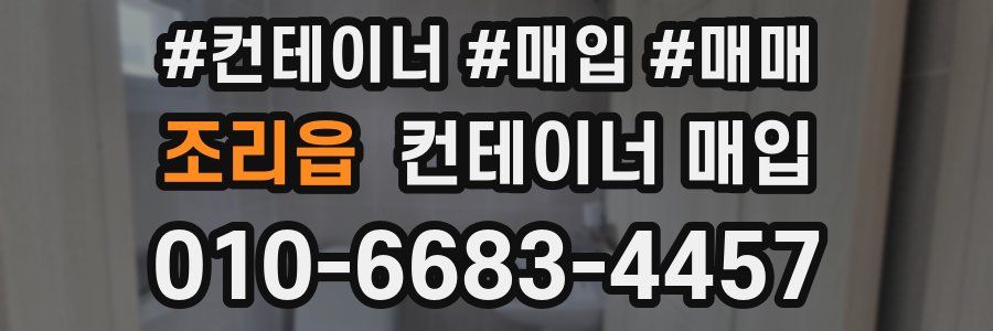 조리읍 컨테이너 매입