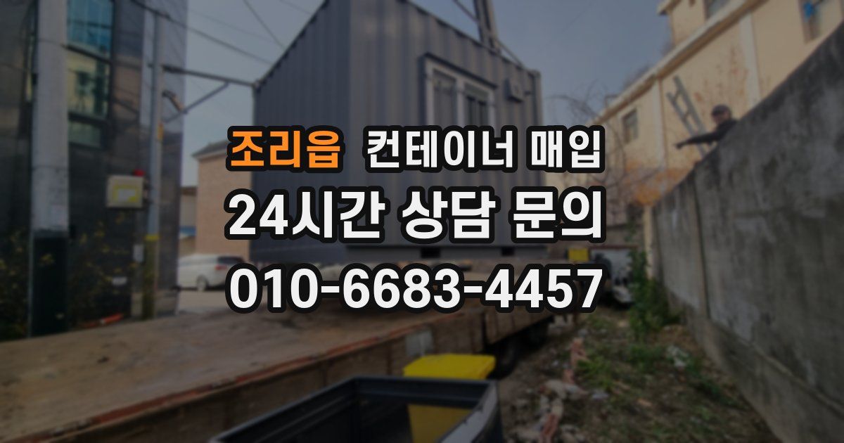 조리읍 컨테이너 매입