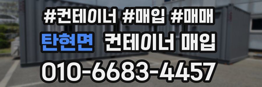 탄현면 컨테이너 매입