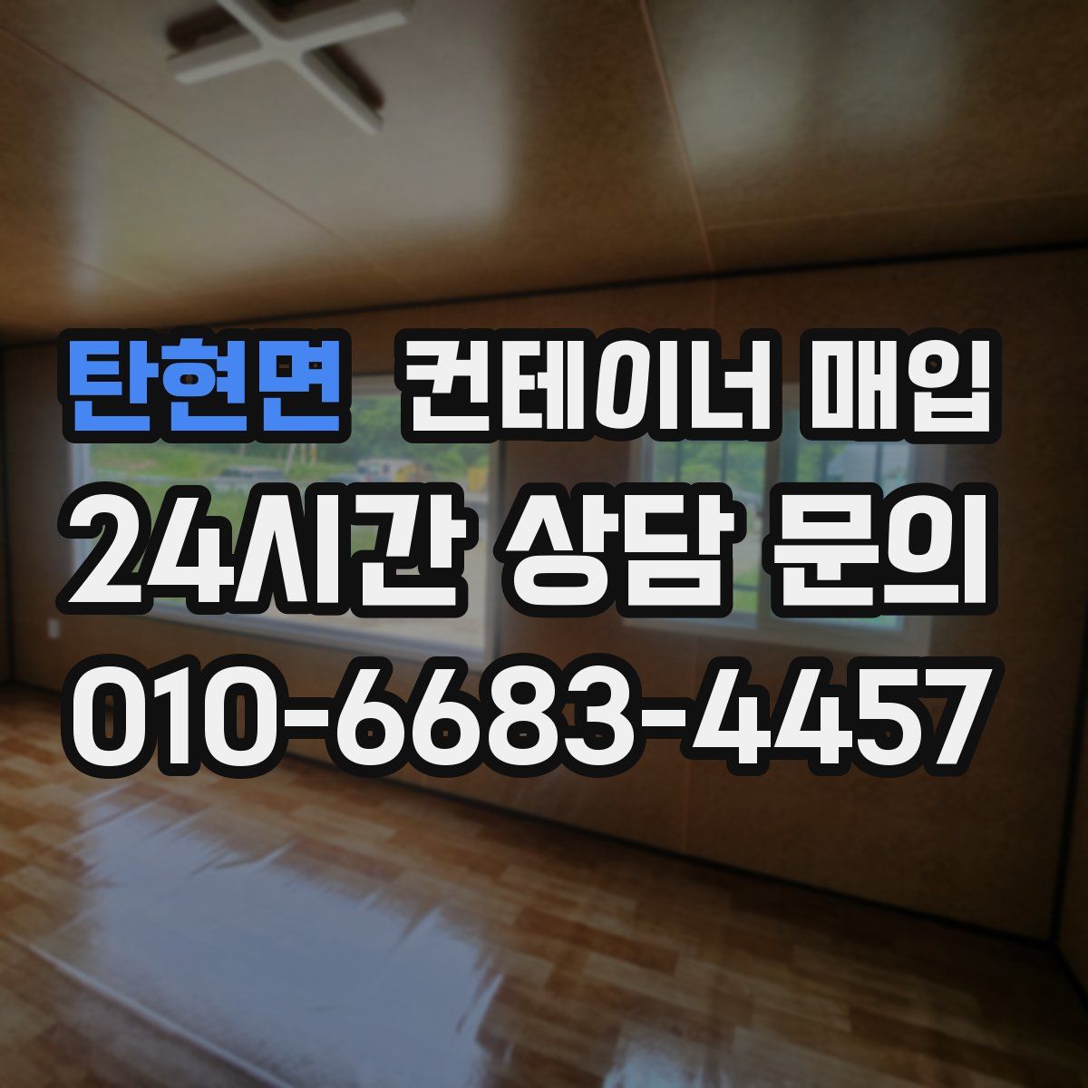 탄현면 컨테이너 매입