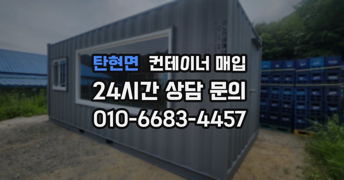 탄현면 컨테이너 매입