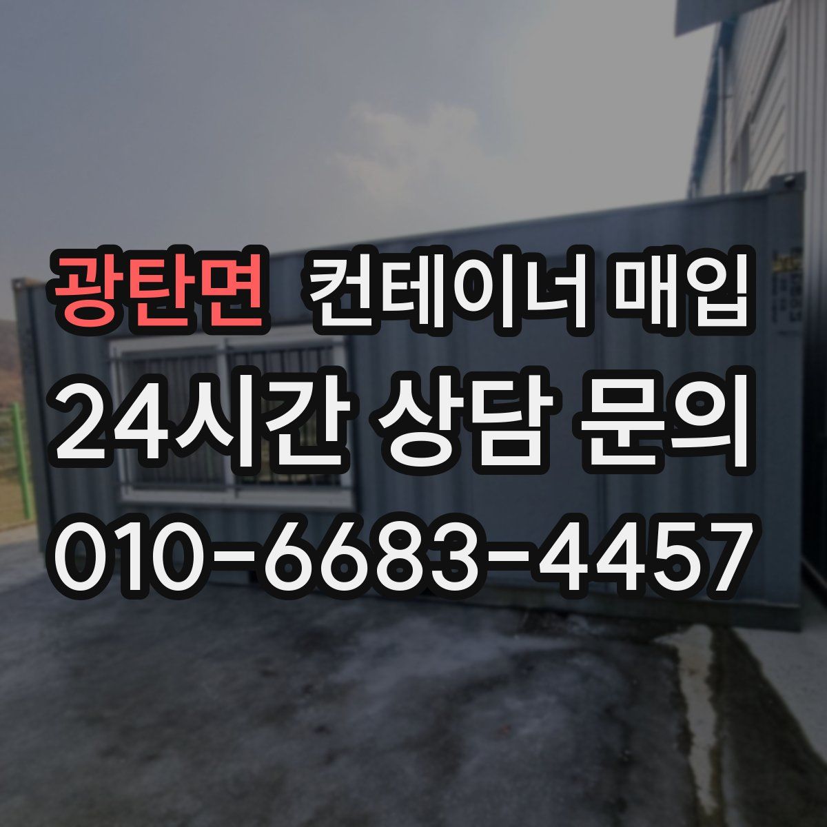 광탄면 컨테이너 매입
