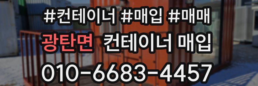 광탄면 컨테이너 매입