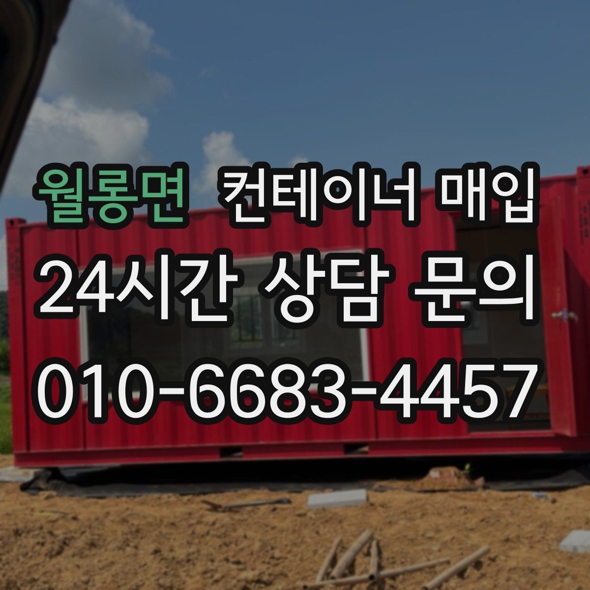 월롱면 컨테이너 매입 견적 구성에 따른 금액 차이 살펴보기